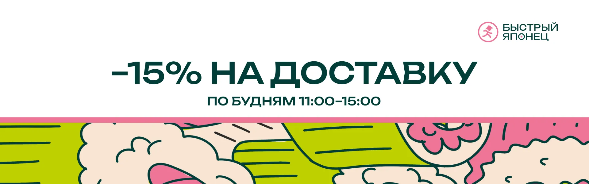 15% на доставку