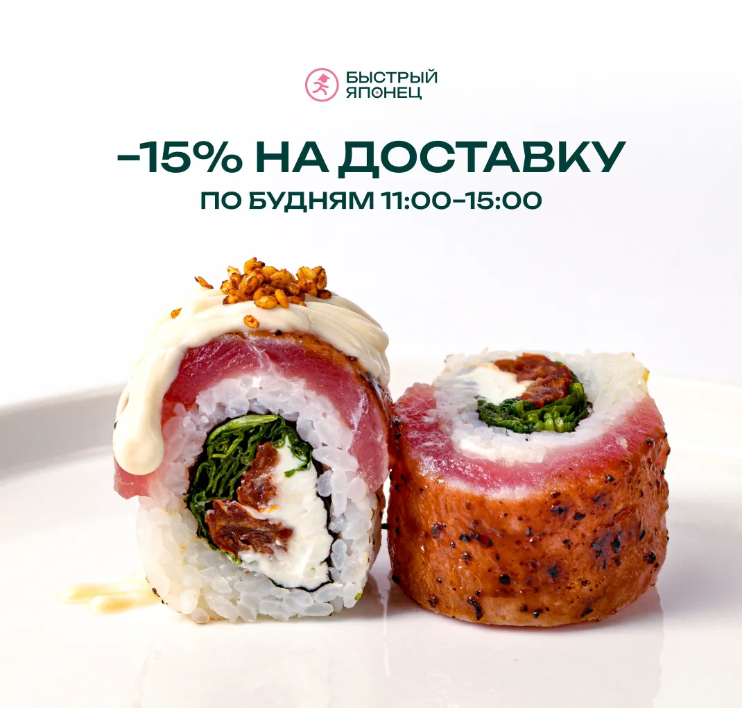 15% на доставку